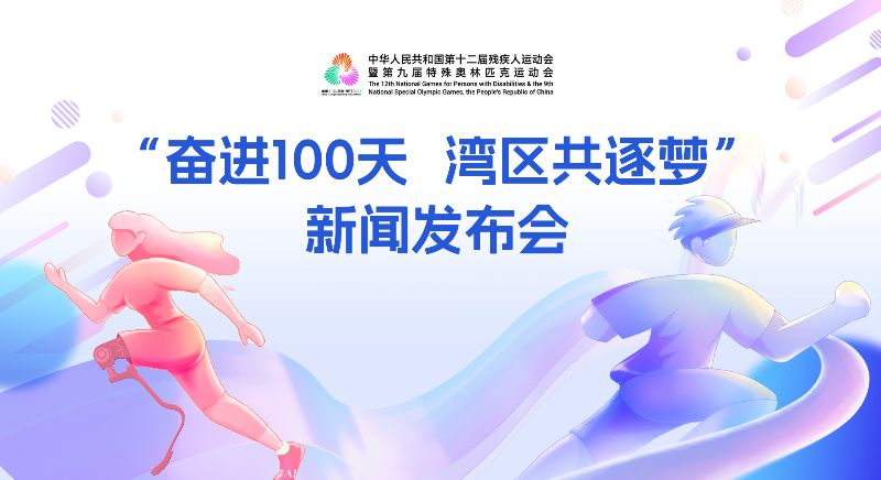 “奮進(jìn)100天 灣區(qū)共逐夢(mèng)”新聞發(fā)布會(huì)